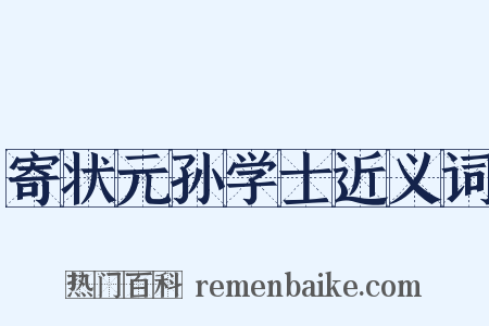 寄状元孙学士近义词是什么意思的图片